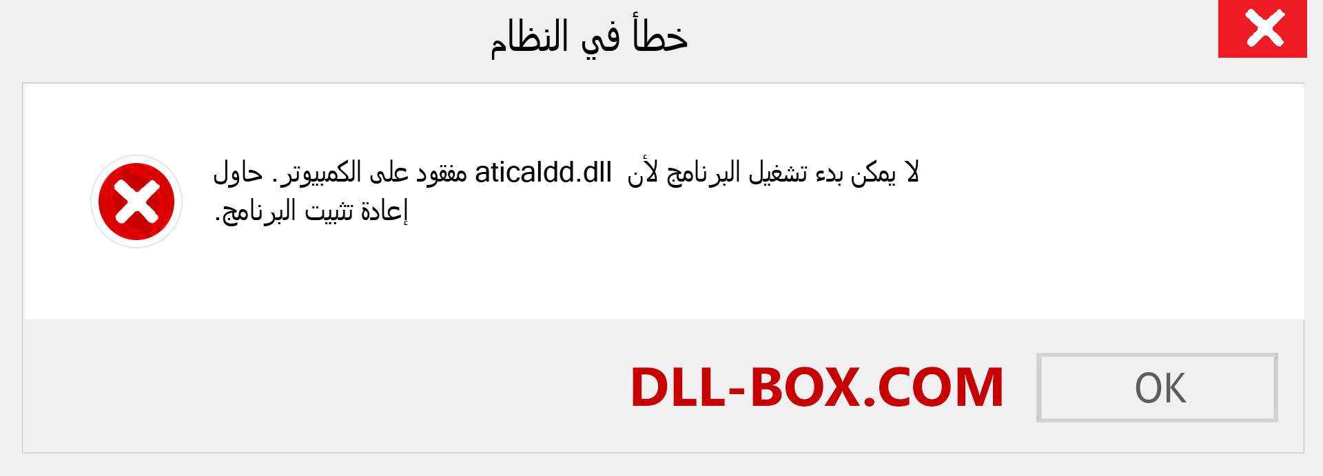 ملف aticaldd.dll مفقود ؟. التنزيل لنظام التشغيل Windows 7 و 8 و 10 - إصلاح خطأ aticaldd dll المفقود على Windows والصور والصور