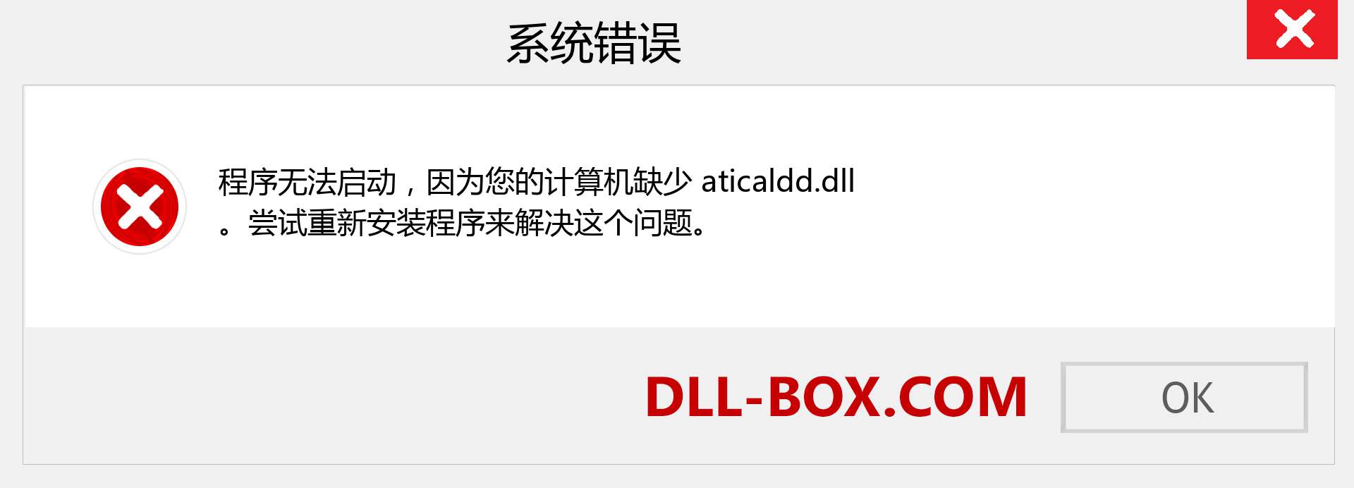 aticaldd.dll 文件丢失？。 适用于 Windows 7、8、10 的下载 - 修复 Windows、照片、图像上的 aticaldd dll 丢失错误